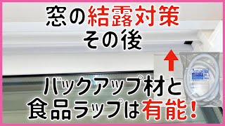 #433 冬の結露対策と窓の寒さ対策はこれで決まり！結露対策その後 掃き出し窓 縦滑り窓 バックアップ材と食品ラップが有能すぎる！