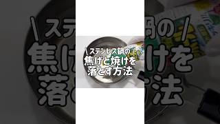 【まるで手品】ステンレス鍋の焦げと焼けを落とす方法！