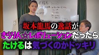 【ドッキリ】坂本龍馬の逸話が月島きらりの逸話だったら気づくのか