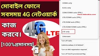 ফোনে সবসময় 4G নেট ব্যবহার করবেন যেভাবে।How to Enable 4G Network On Android Phone॥Bangla tutorial