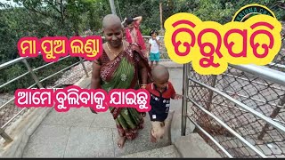 ଆମେ ବୁଲିବାକୁ ଯାଇଛୁ ତିରୁପତି!!GoutamCreation!!Solapari!!Bhadrak!!Odisha