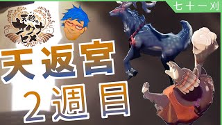 【天穂のサクナヒメ】天返宮2週目スタート!  百層超えの土気洞の様子は? #71【アクションRPG】