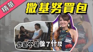 【撒基努送的香奈兒包～居然讓Maya大崩潰！？】綜藝大熱門 精華