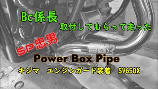 BC係長はＳＰ忠男のパワーボックスパイプを買ってました（取付・走行動画）＃SV650＃SV650X＃ＳＰ忠男＃POWERBOX＃気持ちいい＃40代＃走行動画＃GOPRO＃少々の赤い彗星入り