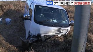 原因は病気か居眠り運転か　行き止まりで停車せず…ワゴン車が路外逸脱　62歳男性搬送　現場にブレーキ痕なし