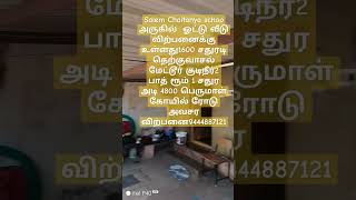 இந்த வீடு அவசர விற்பனை விலை குறைய வாய்ப்புள்ளது 30 அடி ரோடு லேண்ட் வேல்யூ மட்டும்