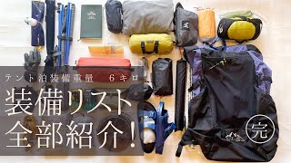 【テント泊装備】夏山の縦走登山で6.1キロの軽量化