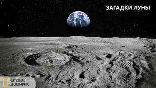 Загадки Луны | Документальный фильм National Geographic