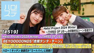 【ハロ！ステ#519】Hello! Project 2024 Winter 〜THREE OF US〜「虎視タンタ・ターン」「ポップミュージック」ハロー！キッチン 後藤花 MC:羽賀朱音＆佐々木莉佳子