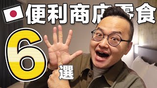 日本便利商店推薦零食６選！你最喜歡哪一個？今晚我想來點…下酒菜《阿倫便利店》