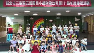 五華國小附設幼兒園第111學年度第30屆畢業典禮 在校生樂器大合奏