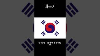 태극기는 한국을 대표하는 상징적인 국기입니다. #shorts #상식