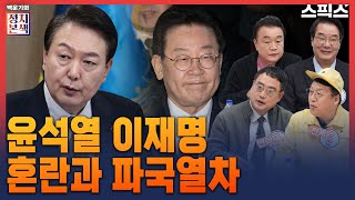 [백운기의 정치본색] 이재명, 윤석열 권력을 넘어서는 생존과 돌파전략