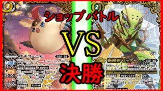 【バトスピ】　ショップバトル　決勝　対戦動画　プチフェニルVSゼッター