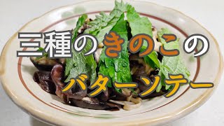 秋の味覚！三種のきのこのバターソテー！【乾物屋かわさき屋】