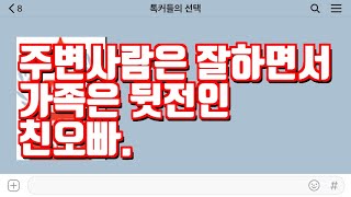 (네이트판) 주변사람은 잘하면서 가족은 뒷전인 친오빠.