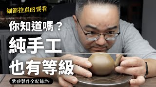 紫砂製作全紀錄 #9｜純手工也有等級？看這裡就懂了！