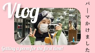 [VLOG] 人生初のパーマ!! / Getting a perm for the first time!! #Vlog #美容室  #パーマ