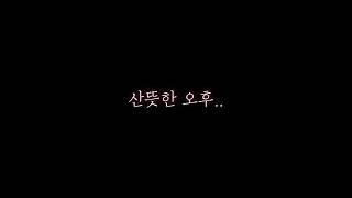 아이즈원 보이스-옌율 라디오 1편