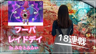 【ポケモンGO】解き放たれしフーパ18連戦!!!!!高個体GETもまさかの結末に!?!?【みなとみらい】