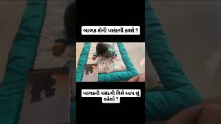 બાળકની પસંદગી વિશે આપ શું કહેશો ?