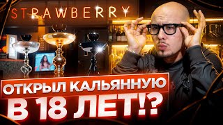 КАК Я ОТКРЫЛ КАЛЬЯННУЮ В 18 ЛЕТ, КАЛЬЯННАЯ СПУСТЯ 8 ЛЕТ, АКТУАЛЬНО ИЛИ БРЕД?