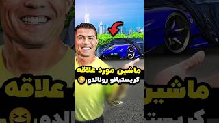 ماشین مورد علاقه کریستیانو رونالدو 😆