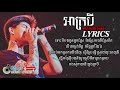 អាក្របី Ah Krobey Lyrics Video, Chen Trophy, Mustache Band, Khmer Original song 2018   YouTube
