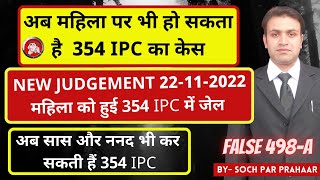 अब  पत्नी पर भी हो सकेगा 354 IPC New Judgement | 498a | False Case By Wife