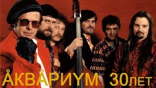 АКВАРИУМ 30 ЛЕТ «СЕСТРА ХАОС» (2002 Live) Юбилейный концерт во Дворце спорта «Лужники»