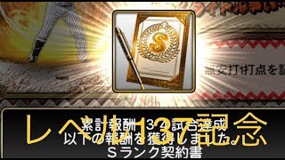 【プロスピA】レベル137記念Sランク選手契約書引いてみた！