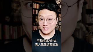 男人站著尿尿瞄准哪裡才最正確？