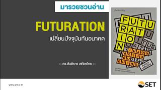 Futuration เปลี่ยนปัจจุบัน ทันอนาคต - หนังสือน่าอ่านจากห้องสมุดมารวย