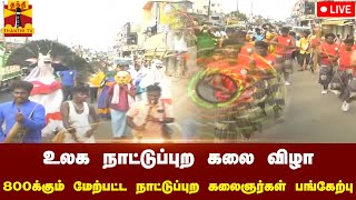 🔴LIVE : உலக நாட்டுப்புற கலை விழா- 800க்கும் மேற்பட்ட நாட்டுப்புற கலைஞர்கள் பங்கேற்பு