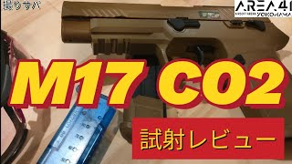 サバゲー　M17 CO2 レビュー　エリア41