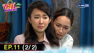 #ชะนีหนีคาน (บ้านสราญแลนด์) | Ep.11 (2/2) | 28 ม.ค. 68 | GMM25