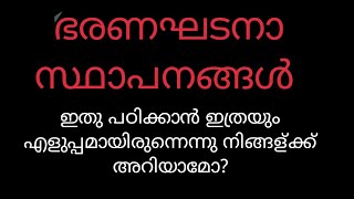 ഭരണഘടനാ സ്ഥാപനങ്ങൾ  വളരെ easy ആയി പഠിക്കു 😆