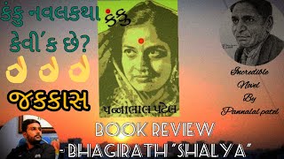 કંકુ | kanku navalkatha | PANNALAL PATEL | book review | bhagirath shalya | shabd sindhu #bookreview