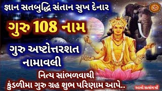 Guru Ashtottara Shatanamavali |Guru 108 Naam | ગુરુ અષ્ટોત્તરશત નામાવલી ગુરુ ગ્રહના 108 નામ જાપ |