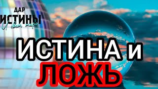 ✅⁉️ИСТИНА и ЛОЖЬ⁉️⁉️⁉️🔯✅