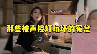 盘点那些被声控灯玩坏的冤种，哎害嗨！又是高兴的一天！