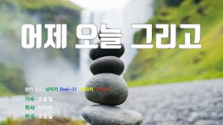 [은성반주기] 어제오늘그리고 - 조용필 /MR/가사