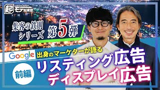 元Google遠藤代表と語るリスティング広告・ディスプレイ広告の最前線【集客の鉄則シリーズ第5弾】