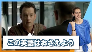 【映画フレーズ】「ターミナル」を観て英語を学ぼう！