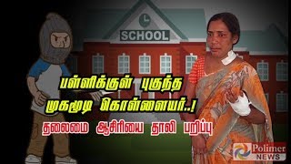 பள்ளிக்குள் புகுந்த முகமூடி கொள்ளையர்..! தலைமை ஆசிரியை தாலி பறிப்பு