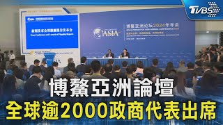 博鰲亞洲論壇  全球逾2000政商代表出席｜TVBS新聞 @TVBSNEWS02