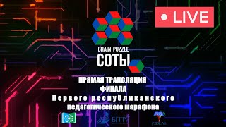 Первый Республиканский педагогический марафон «Brain-puzzle “СОТЫ”»