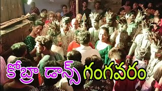 కోబ్రా డాన్స్ గంగవరం పండగ ఊరేగింపు