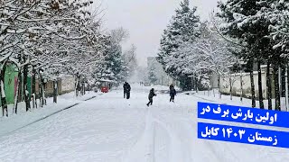 چند تصویر زیبا از اولین بارش برف زمستان 1403 در کابل. the first snowfall of winter 1403 in Kabul.