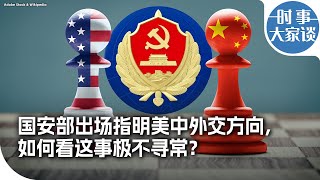 时事大家谈：国安部出场指明美中外交方向，如何看这事极不寻常？